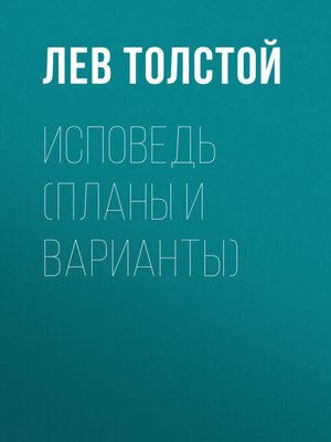 cover image of Исповедь (Планы и варианты)
